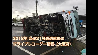 台風21号(2018) 通過直後のドライブレコーダー動画（大阪府）