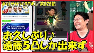 【サカつくＲＴＷ】 ／ 今週はレジェマとSOCC、遠藤５凸で強くなる？【まぐまぐまぐろん】