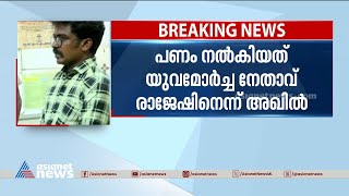 നിയമന തട്ടിപ്പ് കേസിൽ യുവമോർച്ച നേതാവും പ്രതി |Health Department job fraud