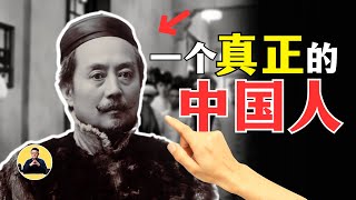 狂儒辜鸿铭：【真正的中国人】是什么样的人？什么是中国人的精神？| 最珍贵的中国人