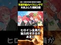 ㊗️50万再生！！予測不能のハプニングが起きて大炎上した漫画3選【アニメ漫画解説】 shorts