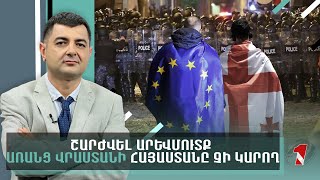 Շարժվել Արևմուտք առանց Վրաստանի Հայաստանը չի կարող