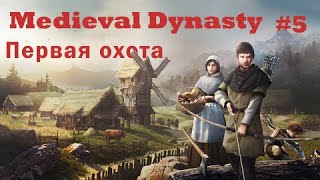 Дикая охота и человеческая сова Medieval Dynasty #5