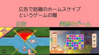 ホームスケイプというゲームの広告と実際の内容の違いの闇を暴いてみた