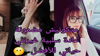 تعلمي المعنى الصحيح للمقولة لا تكوني مضمونة 👸وكوني ثقيلة خلي الناس ديرلك قيمة 🥰💌