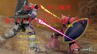 【生声ガンオン実況】110　強くなりたいガンダムオンライン　ア・バオア・クー　ガンダム・ザクⅡF２・Ｇー３ガンダム・ジム【ガンダムオンライン】