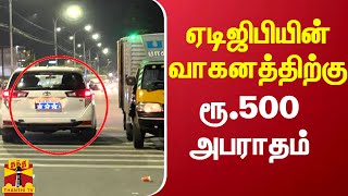 போக்குவரத்து விதிமீறலில் ஈடுபட்ட ஏடிஜிபியின் வாகனத்திற்கு ரூ.500 அபராதம் | Fine ADGP Vehicle