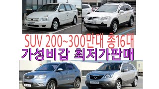 SUV 200~300만원대 가성비중고차최저가 총16대 빠른판매예상