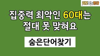 집중력이 떨어지는 건 노화의 증거에요 ㅠㅠ 집중력 강화 퀴즈 !!