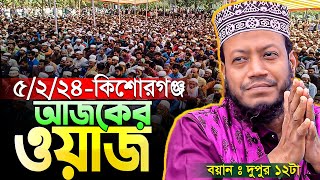 🛑 আমির হামজার আজকের ওয়াজ | ৫/২/২৪-হোসেনপুর, কিশোরগঞ্জ (দুপুর ১২টা) | Mufti Amir Hamza New waz 2024