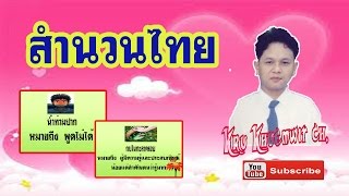 สำนวนไทย EP.1 ทบทวนความหมายของสำนวนที่ควรรู้