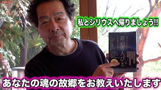 保江邦夫 先生【バロン保江のエリア55】あなたの魂の故郷をお教えいたします〜著書 保江邦夫 最初の人びと 〜