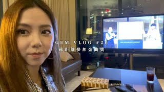 GEM VLOG #26 遠距離參加金曲獎