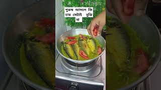 পুরুষ আসলে কি চায় সেটাই বুঝেনা #howtomakeandabhurji #recipe #easyfoodtomakeathome