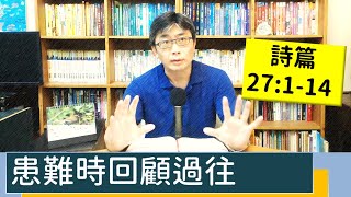 2022.07.01∣活潑的生命∣詩篇27:1-14 逐節講解∣【患難時回顧過往】