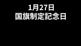 今日は何の日？　1月27日　国旗制定記念日