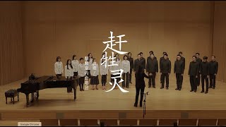 《赶牲灵》演唱：麒麟室内合唱团（Kirin Chamber Choir）