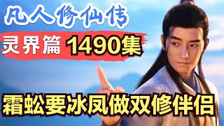 【凡人修仙传】灵界篇：1490集 六翼霜蚣要冰凤做双修伴侣      凡人修仙传剧情讲解 凡人修仙分析 凡人修仙传原著小说解析 凡人修仙传小说解读