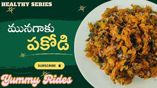 రుచికరమైన ఆరోగ్యకరమైన మునగాకు పకోడి | Tasty Healthy Pakora Snack with Moringa Leaves