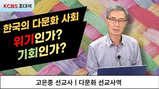 [KCBS 초대석- 440] 다문화선교 | 고은종 선교사 | 24년 10월 14일