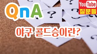 야구 콜드승이란?