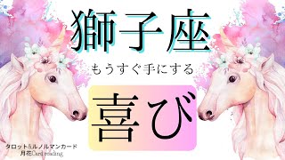 獅子座🔮願いを叶えるチャンス到来🔑ルノルマンカード\u0026タロット占い