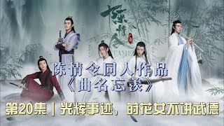 陈情令同人作品《曲名忘羡》第20集｜曾经的“光辉事迹”，莳花女不讲武德