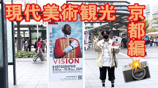 KYOTOGRAPHIE 2020 - 京都で満喫する芸術の秋【写真展】