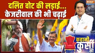 Kahani Kursi Ki: दलित वोट की लड़ाई, केजरीवाल की भी चढ़ाई | Delhi Election | Arvind Kejriwal | AAP