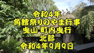 令和4年　角館祭り　やま行事　北部　曳山の曳きまわし　ユネスコ無形文化遺産　令和4年9月9日