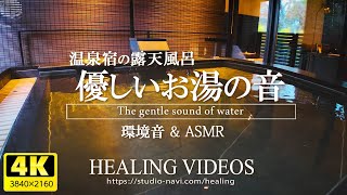 [ASMR] Open-air bath at a hot spring inn / Relaxation (Relax to the gentle sounds of the water)