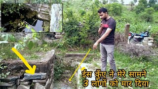 इस कुँए ने मेरे सामने 3 लोगों की जान ले ली।।Daily vlog।।Haunted Well