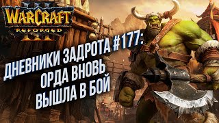 [СТРИМ] Дневники Задрота #177: Орда снова в бою Warcraft 3 Reforged