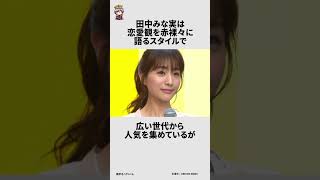 田中みな実に関する面白い雑学 #雑学王ハヤシくん #雑学