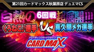 対戦動画【デュエマ公認CS】第21回 カードマックス秋葉原店 6回戦 くろねこ♪選手vs真久間メガ選手