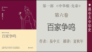 易中天中华史；第六卷：百家争鸣（10）第二章：哪个社会好；无为的专制；作者：易中天；播讲：夏秋年