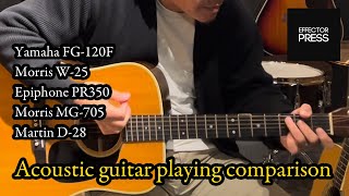 【EFFECTORPRESS】Acoustic guitar playing comparison【FG-120F】【W-25】【PR350】【MG-705】【D-28】