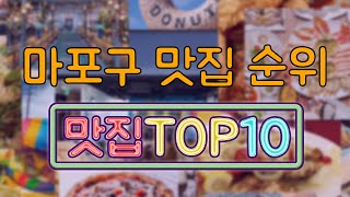 마포구 맛집 TOP20