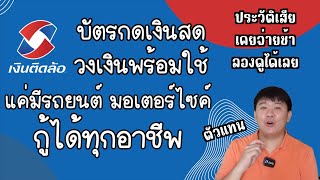 บัตรกดเงินสด วงเงินพร้อมใช้ สำหรับคนมีรถ กู้ได้ทุกอาชีพ เงินติดล้อ คลิปเดียวจบ