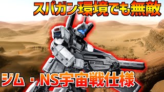 [バトオペ2]スパガン環境でも無敵のジェシカ[ジムNS宇宙用V]