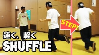 速く軽くフットワーク！「SHUFFLE -シャッフル-」【柊式講座】