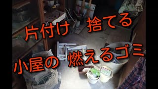 ミニマリストめざし片付け 40年捨てなかった小屋の燃えるゴミを処分します