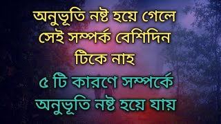 ৫ টি কারণে সম্পর্কে অনুভূতি নষ্ট হয়ে যায় /// powerful motivational quite in Bangla.Best motivation.