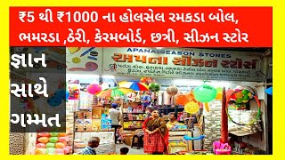 ₹5 થી ₹1000 ના હોલસેલ રમકડા બોલ, ભમરડા ,ઠેરી, કેરમબોર્ડ, છત્રી | wholesale toys Apna season strore