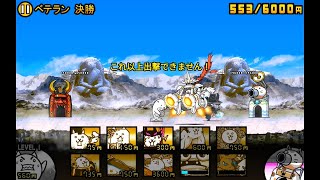 【にゃんこ大戦争】タッグ闘技チャレンジ　ベテラン 準々決勝 ～ 決勝