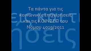 Κοινωνικές Επιχειρήσεις