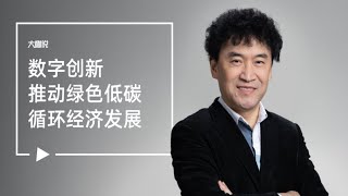 阿里云大咖说：数字创新推动绿色低碳循环经济发展。今日大咖：阿里巴巴集团副总裁、阿里巴巴集团可持续发展管理委员会主席：陈龙