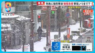 【極寒】列島に強烈寒波 寒気｢居座り｣いつまで？ 15日氷点下冬日565地点に【めざまし８ニュース】