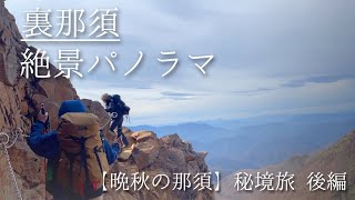 ４K【晩秋の那須 後編】秘境三斗小屋温泉から登り返し！那須の穴場「隠居倉」絶景パノラマ稜線歩きは最高でした✨