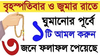 বৃহস্পতিবার ও জুমার রাতে ঘুমানোর পূর্বে ১টি আমল করুন নিজ চোখে ফলাফল দেখুন। Amol o Dua (বেহেশতের পথে)